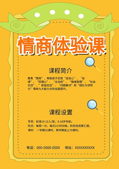 黄色简约风情商体验课海报模板