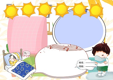 好习惯早养成小学生手抄报版面设计