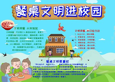 餐桌文明进校园