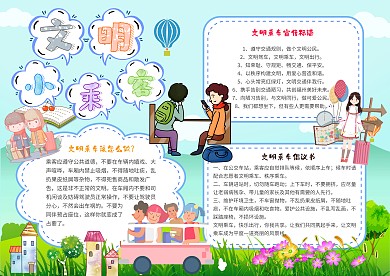文明小乘客卡通小学生乘车文明小报模板