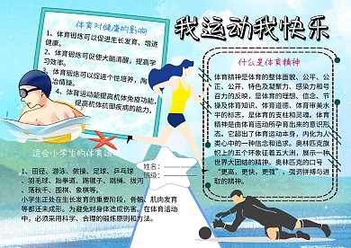 我运动我快乐健康小报手抄报
