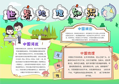 小学生地理知识手抄报模板