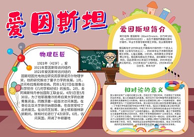 卡通爱因斯坦手抄报模板