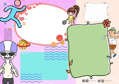 卡通体育运动手抄报版面设计