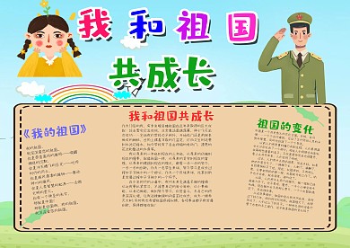 我和祖国共成长卡通漂亮手抄报模板