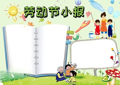 劳动节小报手抄报版面设计