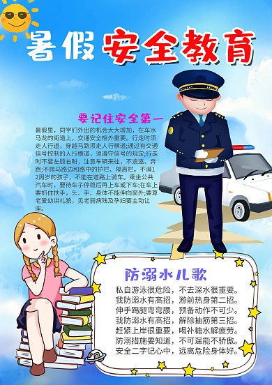蓝色插画风暑假安全教育漂亮手抄报模板