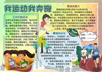 我运动我奔跑运动小报小学生手抄报
