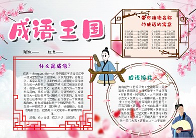 小学生成语王国手抄报模板