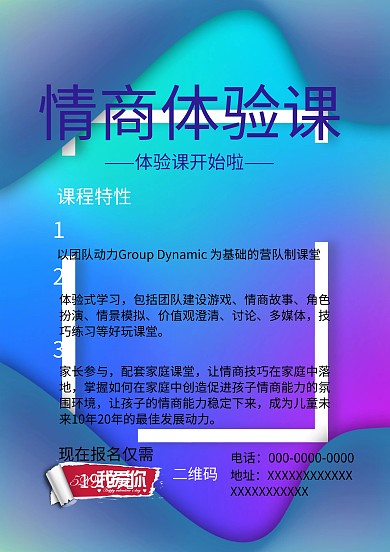 简洁风情商体验课海报模板