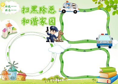 卡通扫黑除恶 和谐家园手抄报版面设计