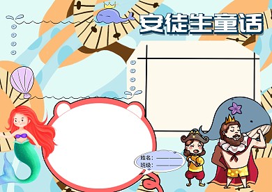 安徒生童话读书小报手抄报版面设计