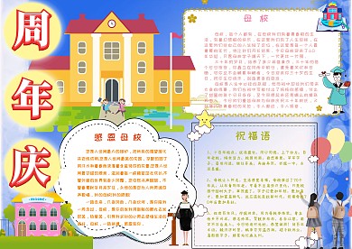 周年庆校园手抄报小报模板