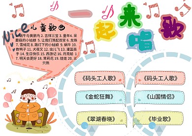 音乐手抄报一起来唱歌小学生黑色成品模板