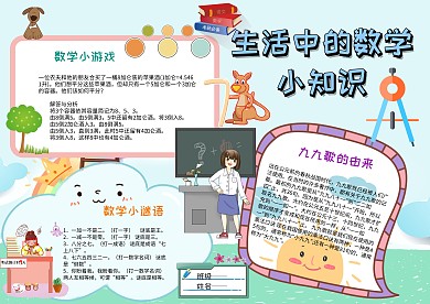 卡通数学知识手抄报