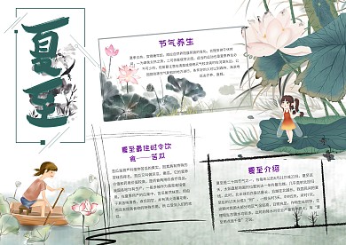 文艺夏至节气手抄报模板