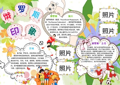 俄罗斯印象卡通小学生旅游小报模板