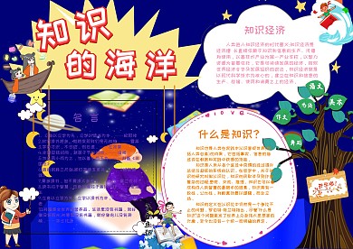 知识的海洋手抄报小报模板