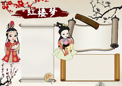 红楼梦手抄报版面设计