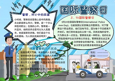 国际警察日小学生手抄报