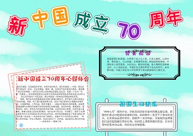 新中国成立70周年漂亮手抄报模板