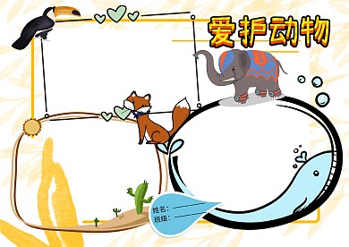 卡通爱护动物手抄报版面设计