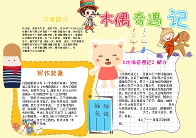 木偶奇遇记手抄报
