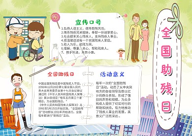 卡通全国助残日手抄报模板