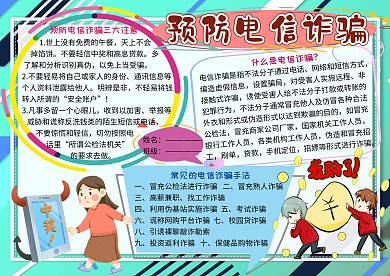 预防电信诈骗法制教育宣传小学生手抄报