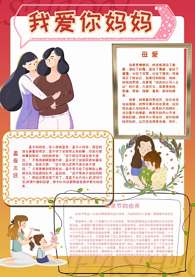 我爱你妈妈母亲节小报手抄报模板