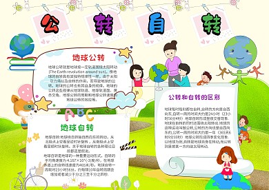 小学生公转自转手抄报模板