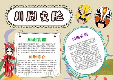 小学生川剧变脸手抄报模板