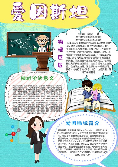 卡通爱因斯坦手抄报模板