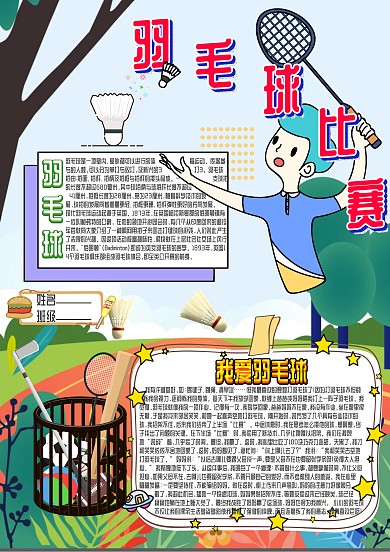 我爱羽毛球卡通小学生小报模板