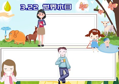 3.22世界水日环保小报手抄报版面设计