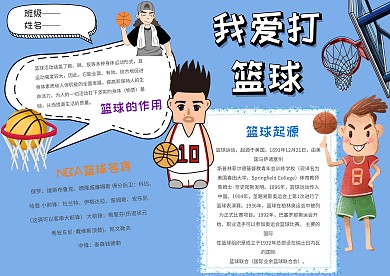 我爱打篮球手抄报