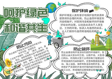 呵护环境和谐共生保护环境小报手抄报模板