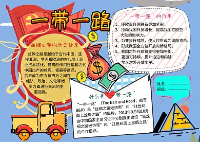 一带一路丝绸之路党建手抄报