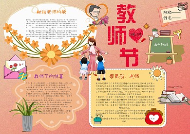 卡通手抄报教师节