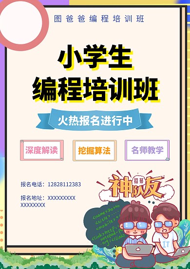 小学生编程培训班招生海报