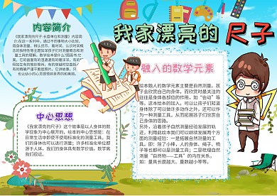 我家漂亮尺子手抄报 