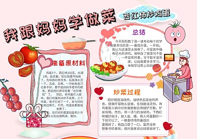 小学生学做菜手抄报模板