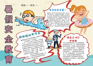 小学生暑假安全教育手抄报模板