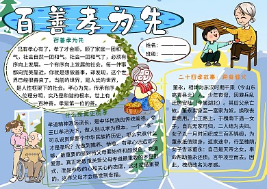 百善孝为先美德小报小学生手抄报