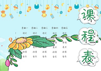 卡通可爱小学生课程表手抄报模板
