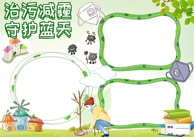 治污减霾守护蓝天卡通手抄报版面设计模板
