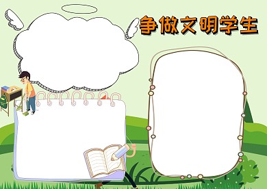 争做文明学生手抄报版面设计模板