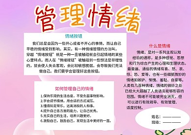 管理情绪文明礼仪小报小学生手抄报