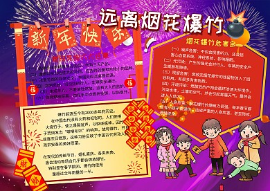 远离烟花爆竹安全教育手抄报