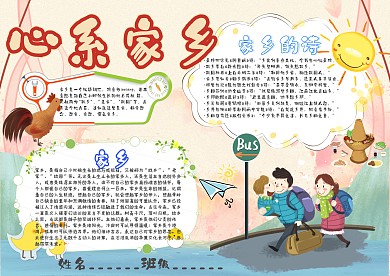 心系家乡卡通小学生小报模板 